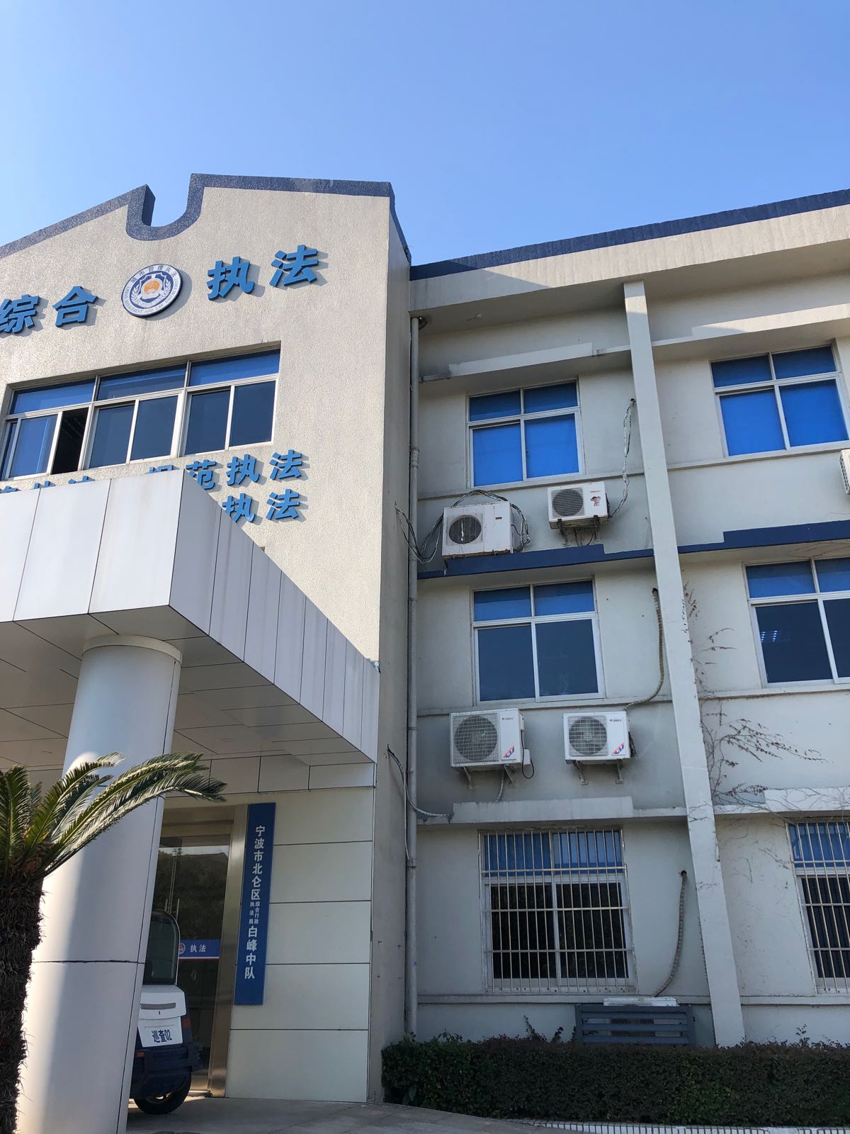 宁波市北仑区综合行政执法局白峰中队