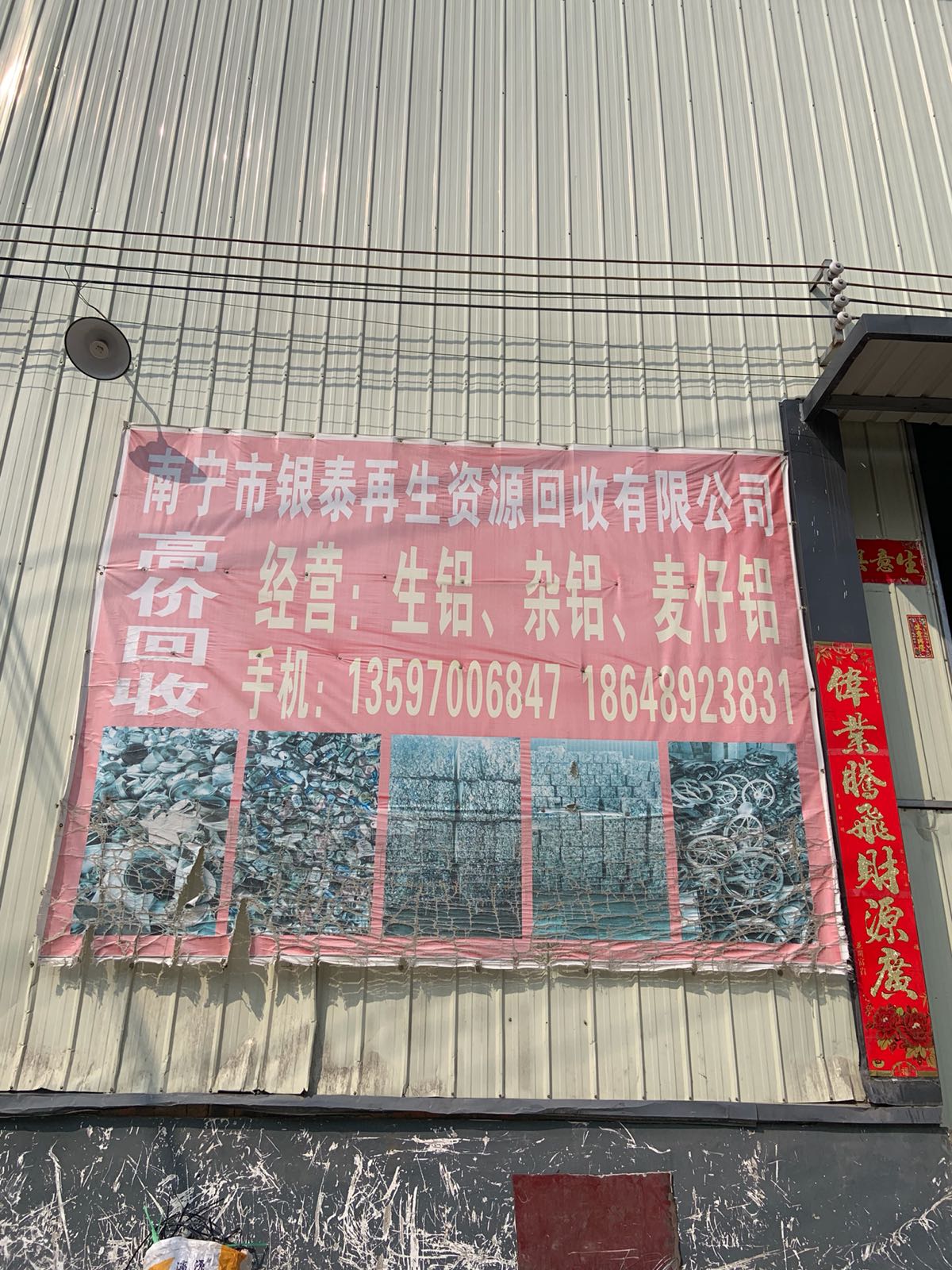 南宁市永璟再生资源回收有限公司