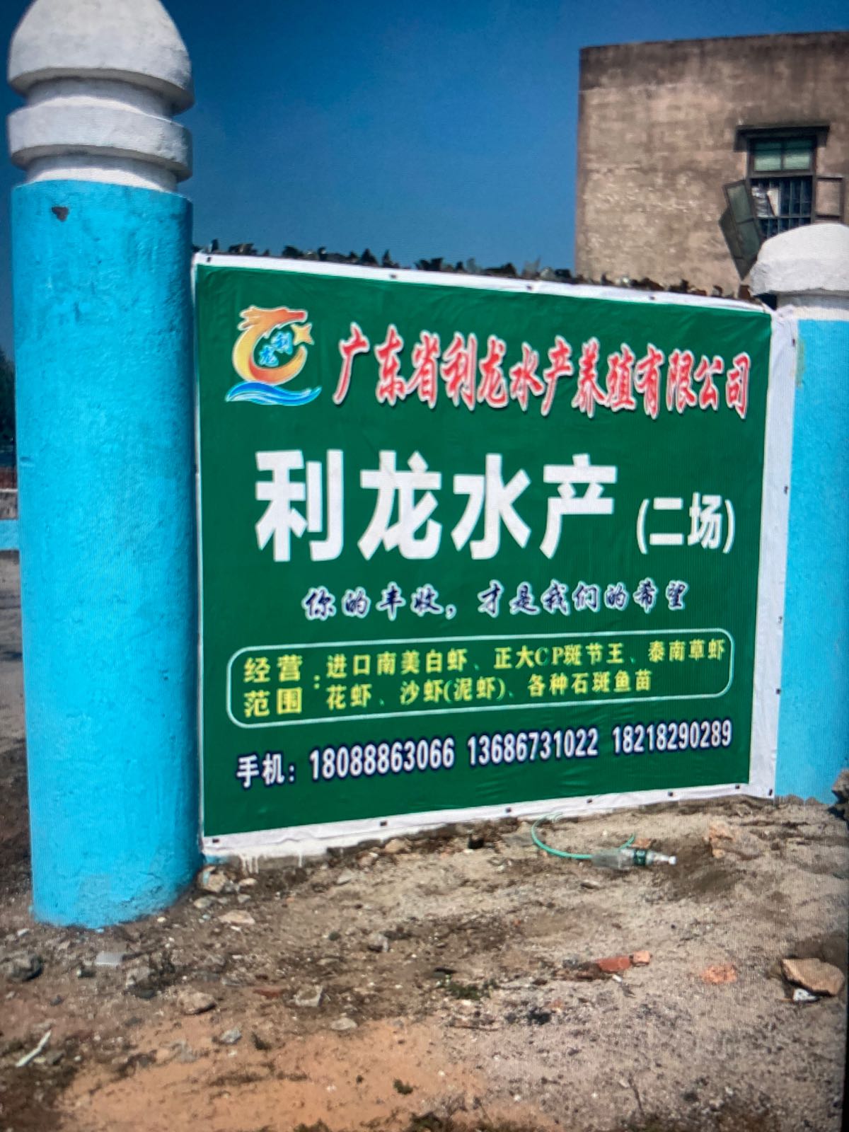广东省利龙水产养殖有限公司(二场)