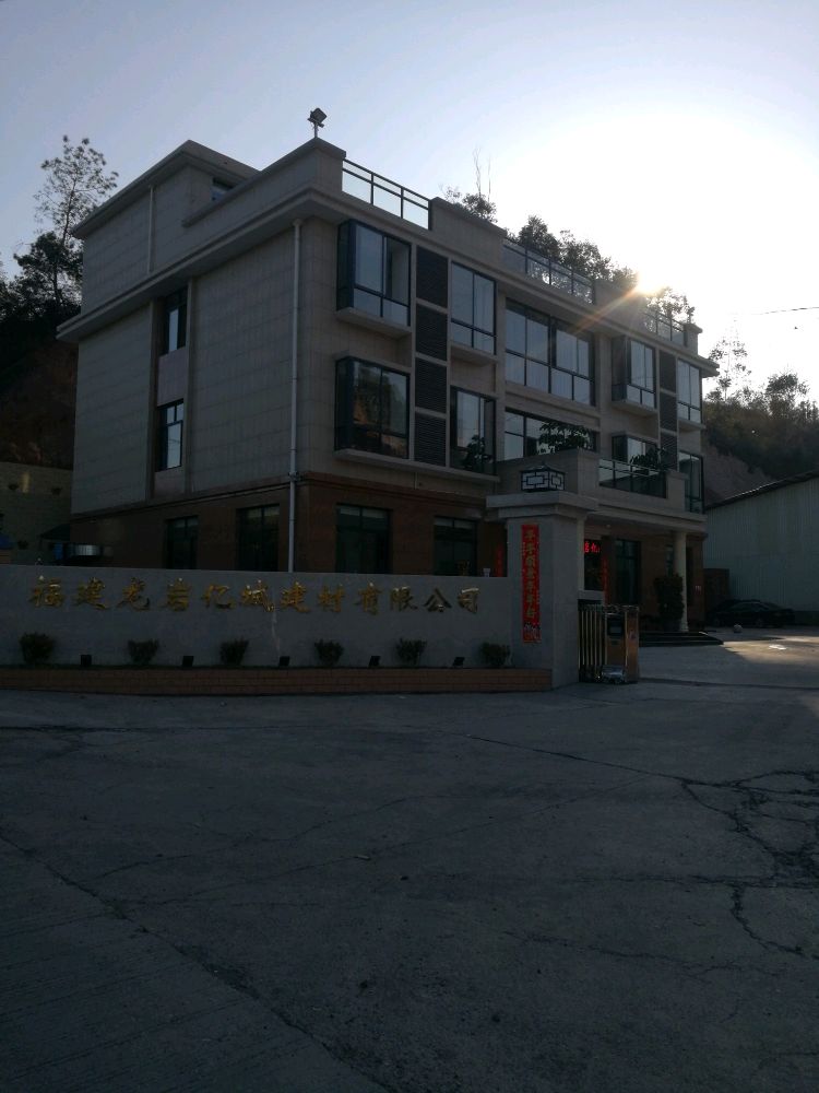 福建龙岩亿城建材有限公司