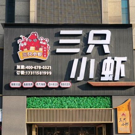 三只小虾