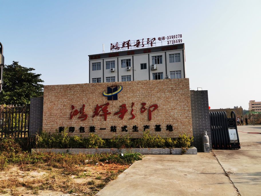 湛江市鸿辉彩印包装有限公司