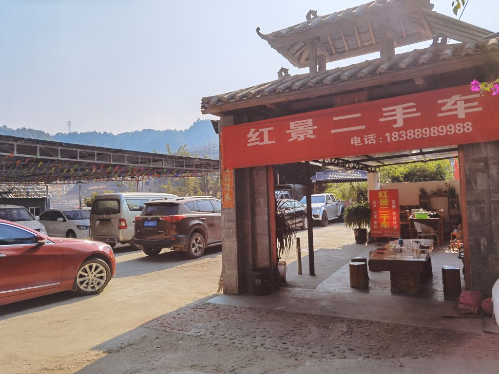 临沧市红景二手车交易市场