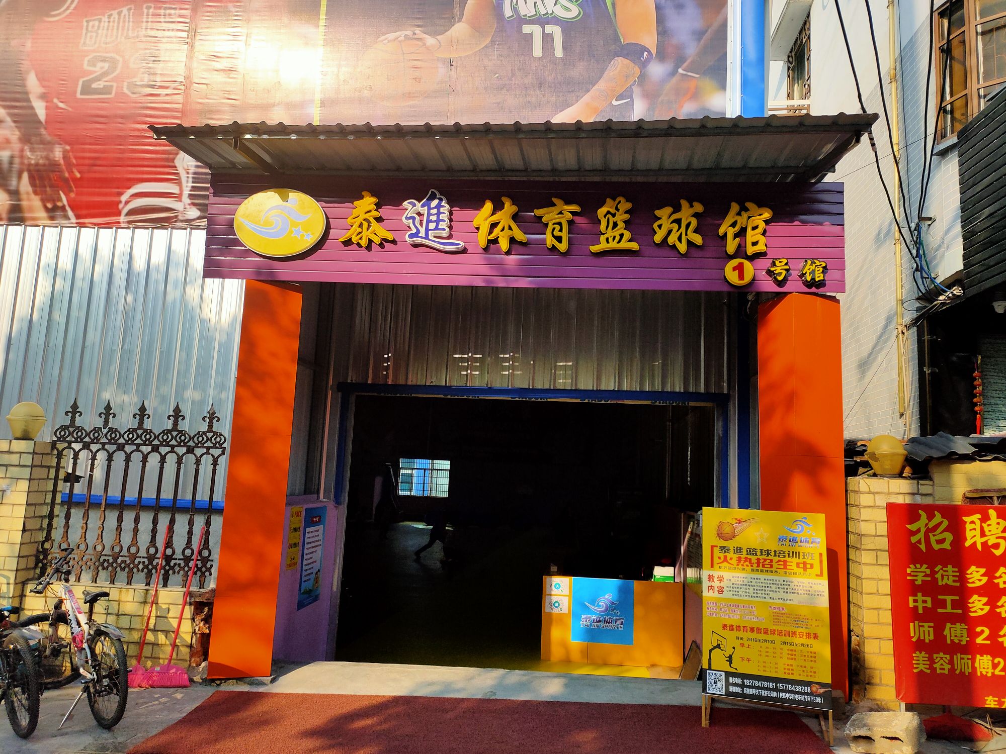 泰进体育篮球馆