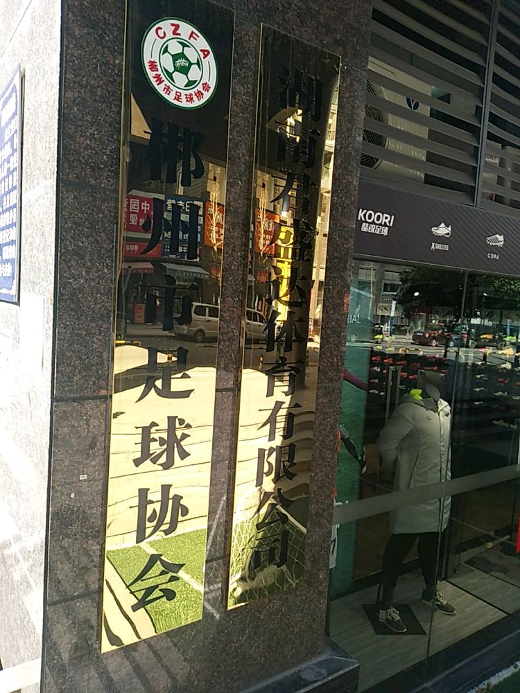 郴州市足球协会