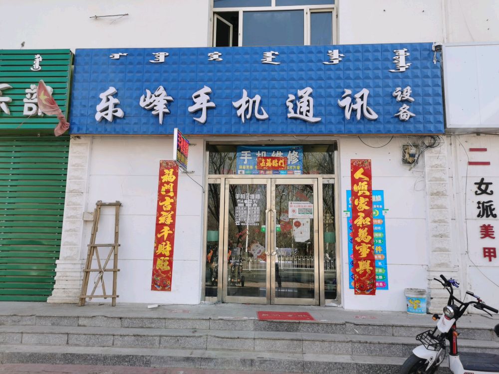 乐峰通讯手机设备(欣泽园店)