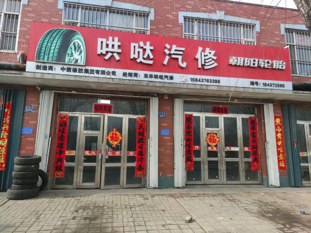 东丰哄哒汽修(朝阳轮胎)