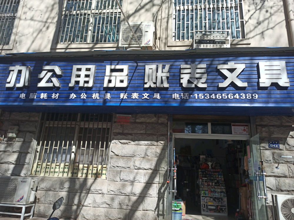 鼎新办公用品账表文具店