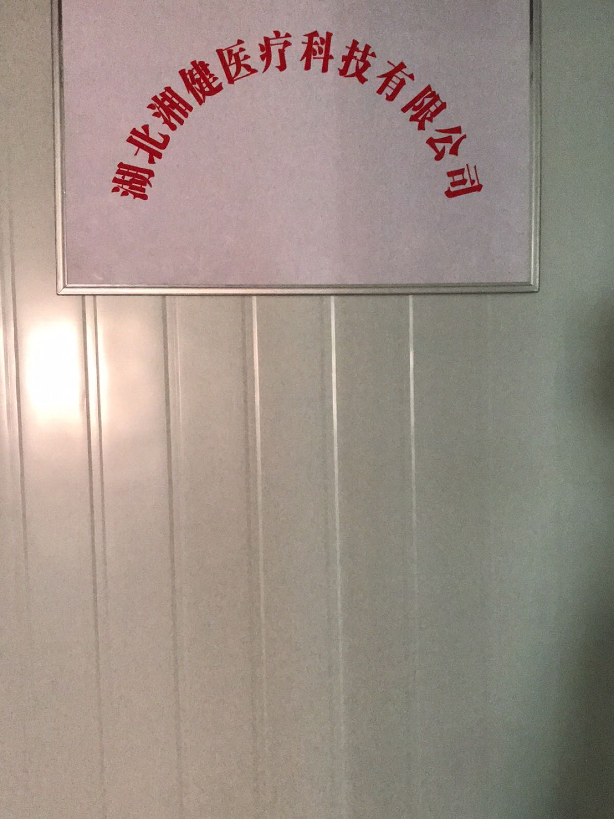 湖北湘健医疗科技有限公司