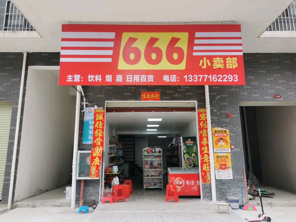666小卖部(弘润江景苑店)