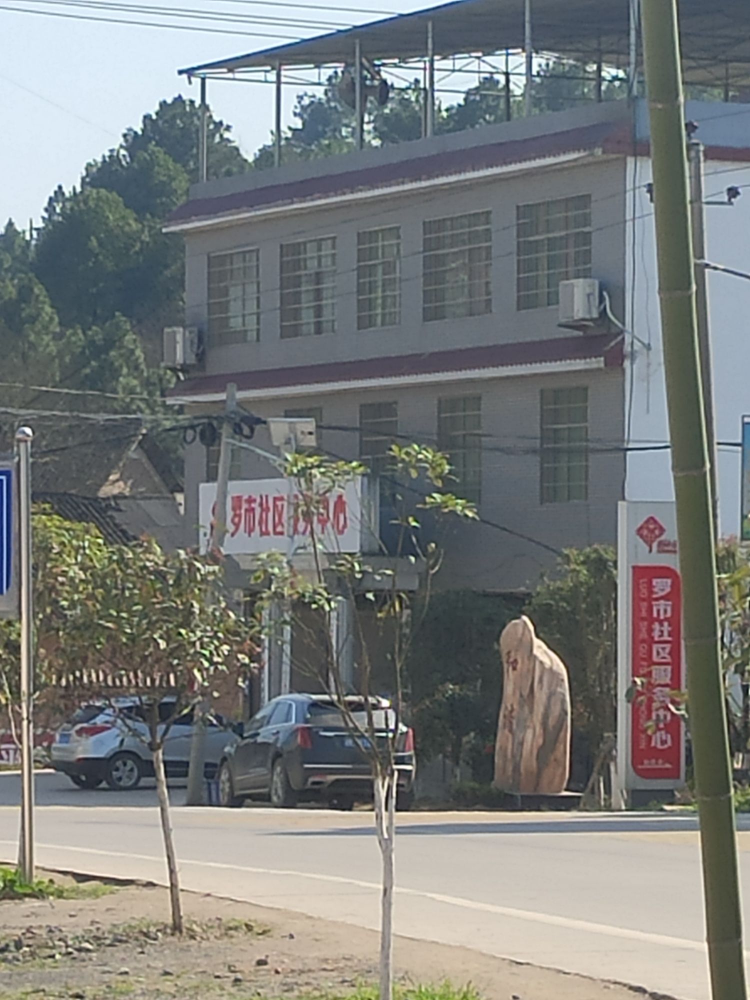 罗市小区服务中心