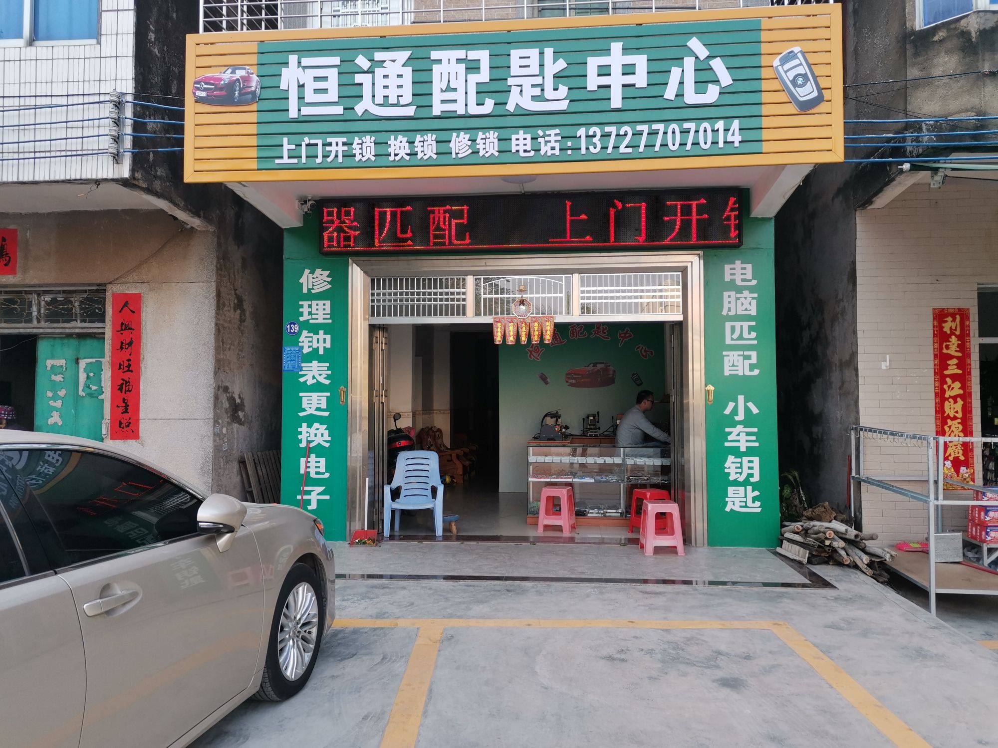 恒通配匙中心