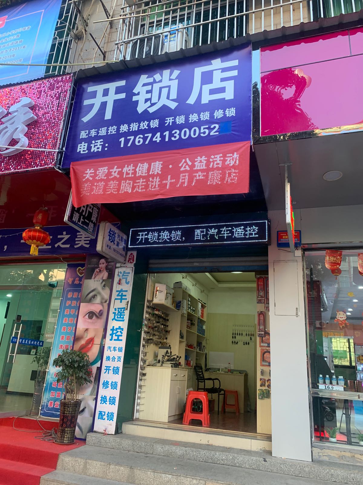 开锁店