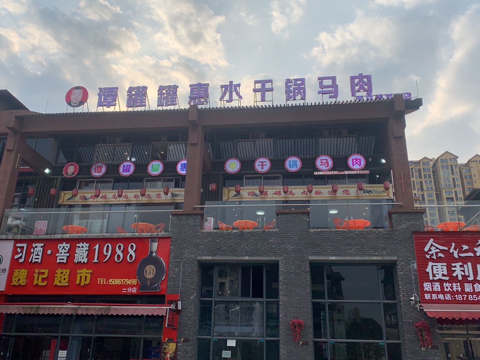 谭罐罐惠水干锅马肉(香林美域店)