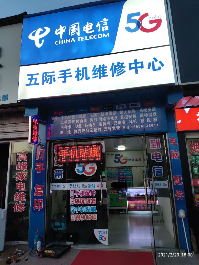 五际手机维修中心
