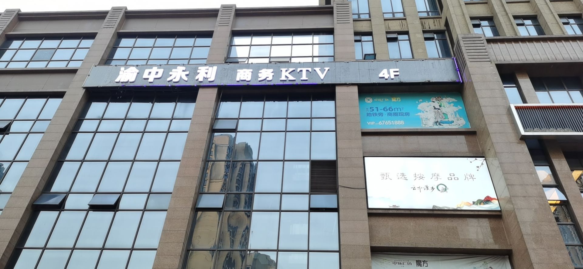 渝中永利商务ktv