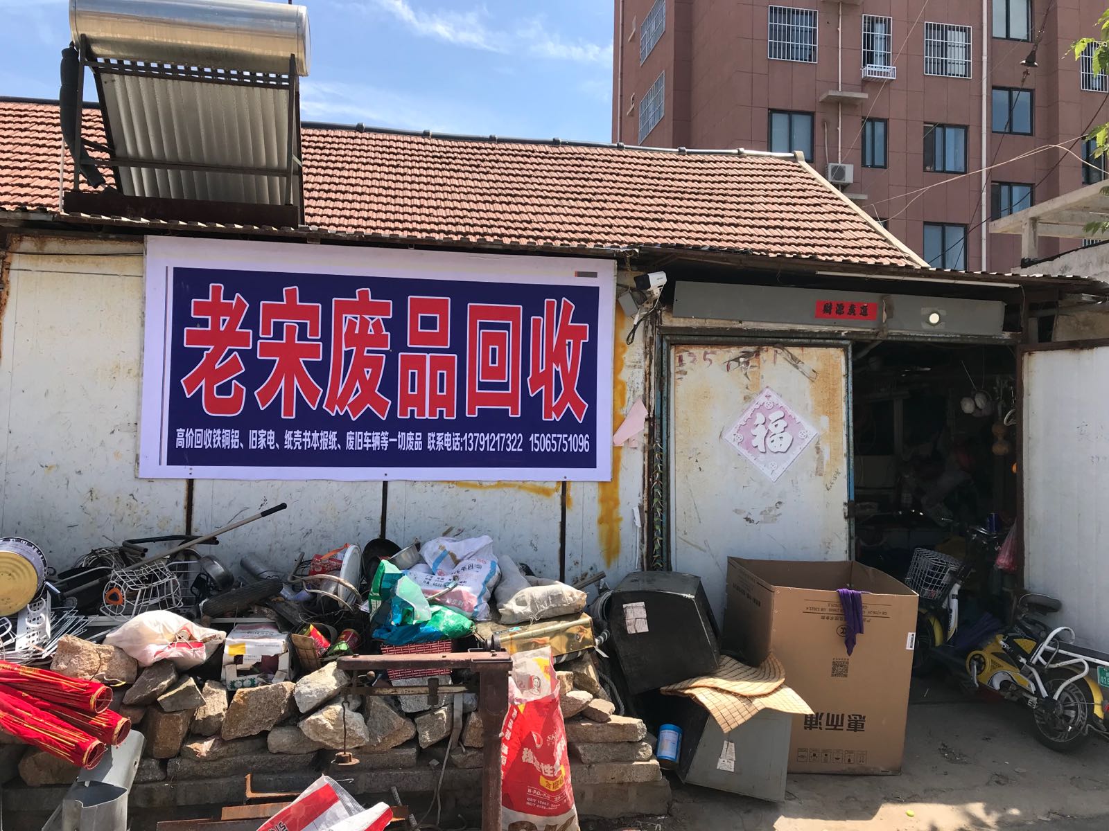 老宋废品回收