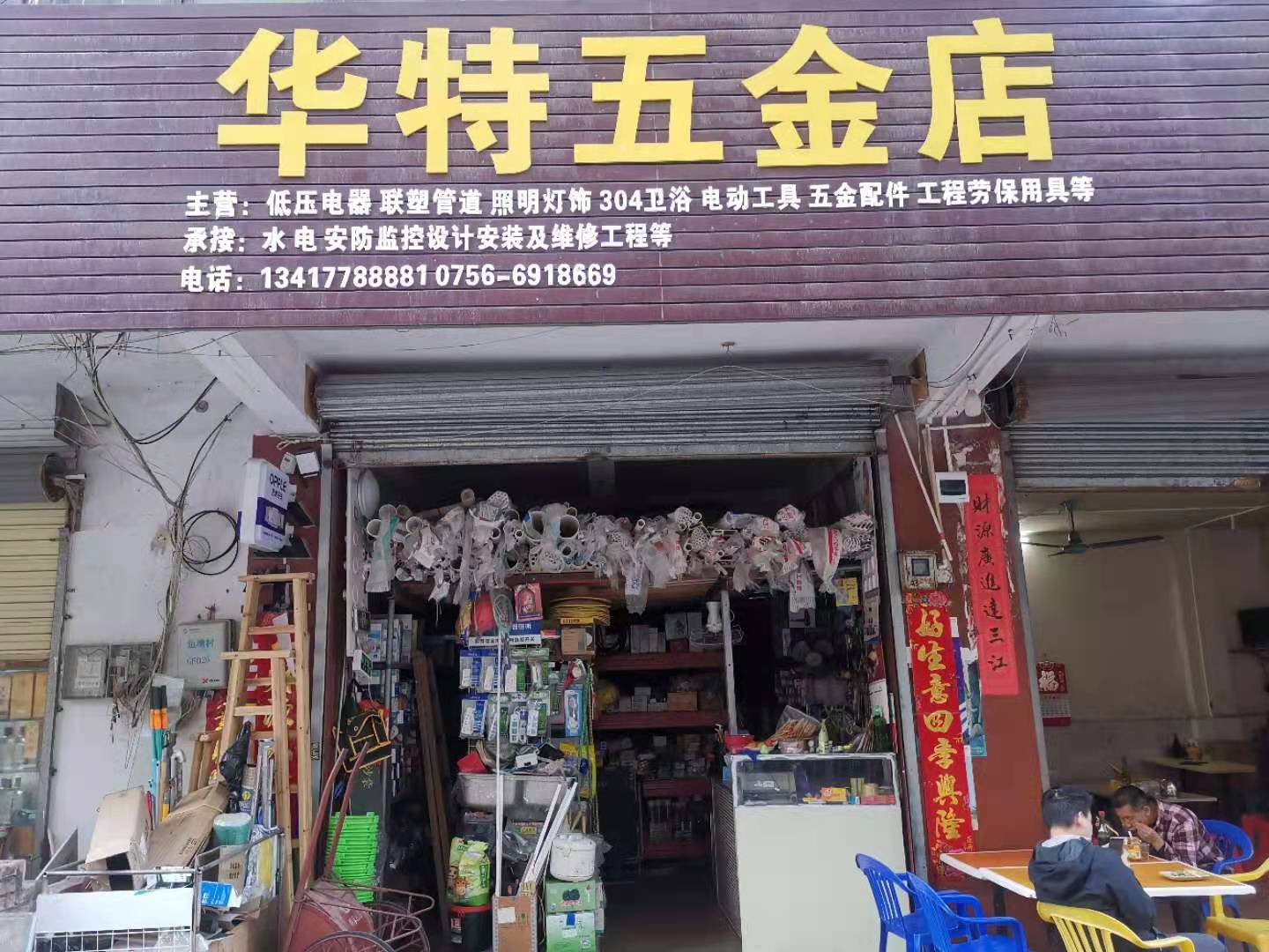 珠海市金湾区华特五金机电商行