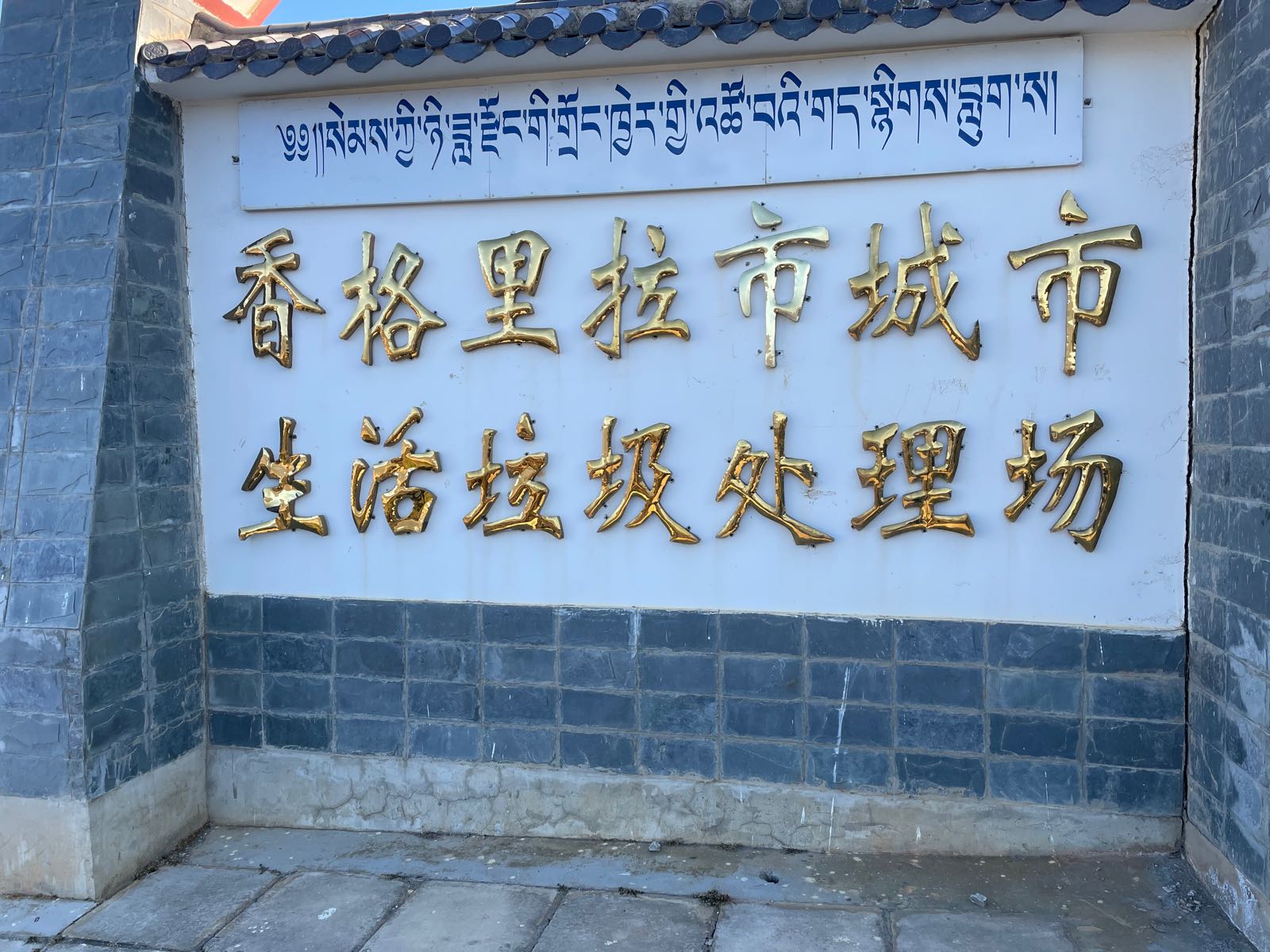 香格里拉市城市生活垃圾处理场