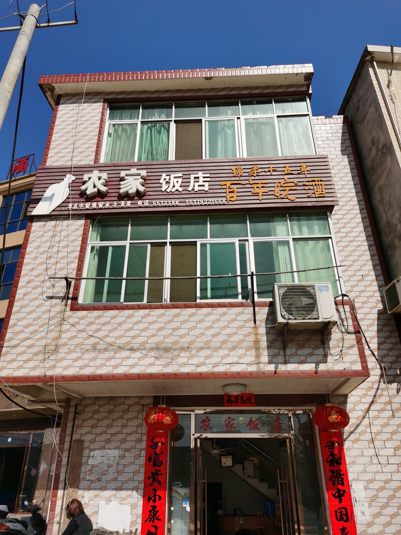 农家饭店