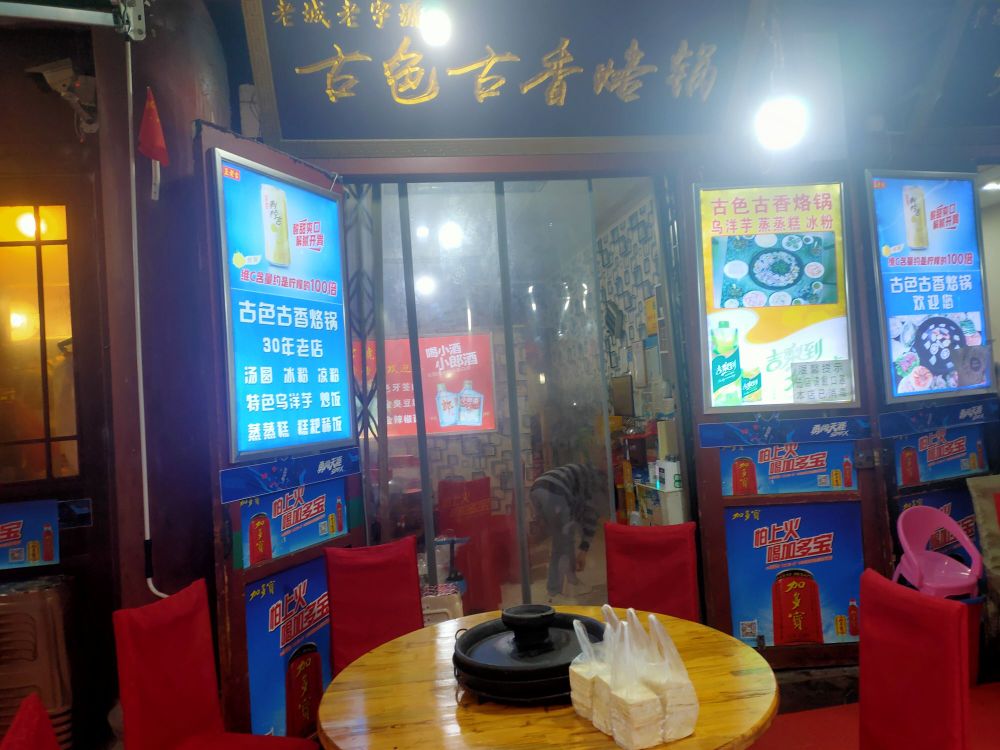 古色古香烙锅