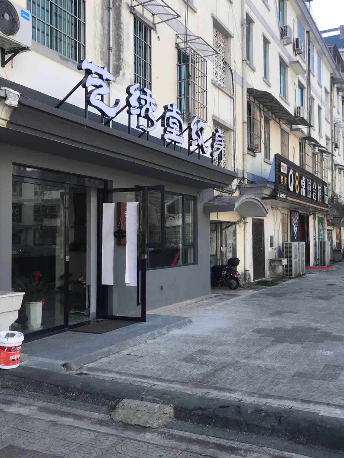 艺绣堂高品质纹身店工作室