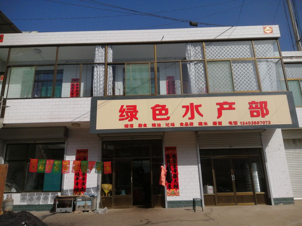 绿色水产部