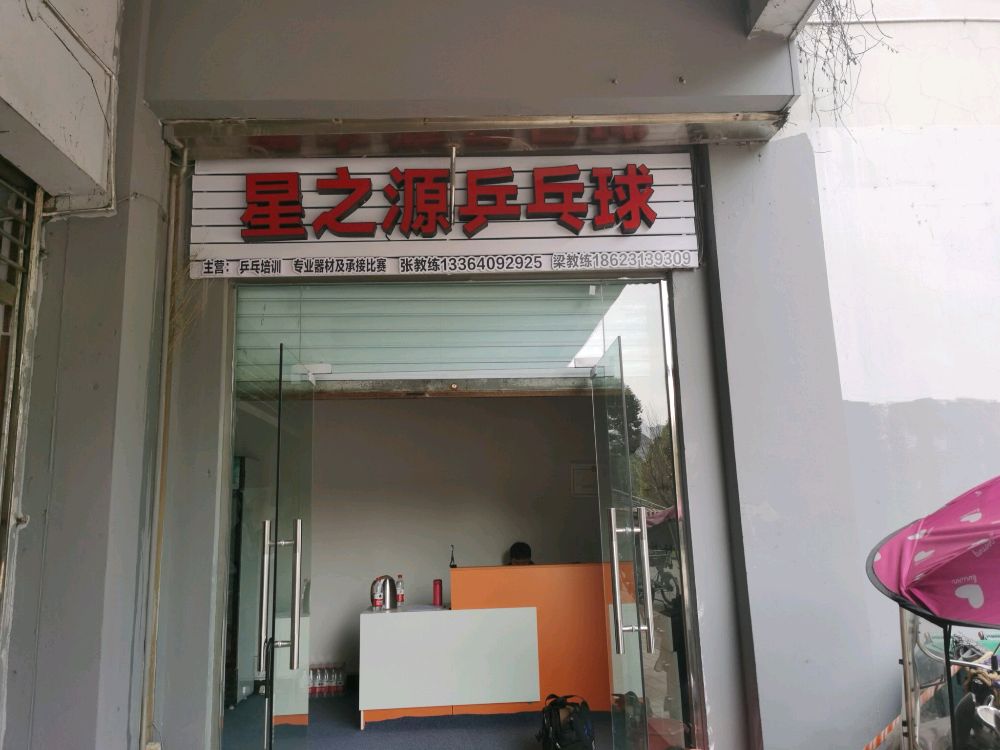星之源乒乓球