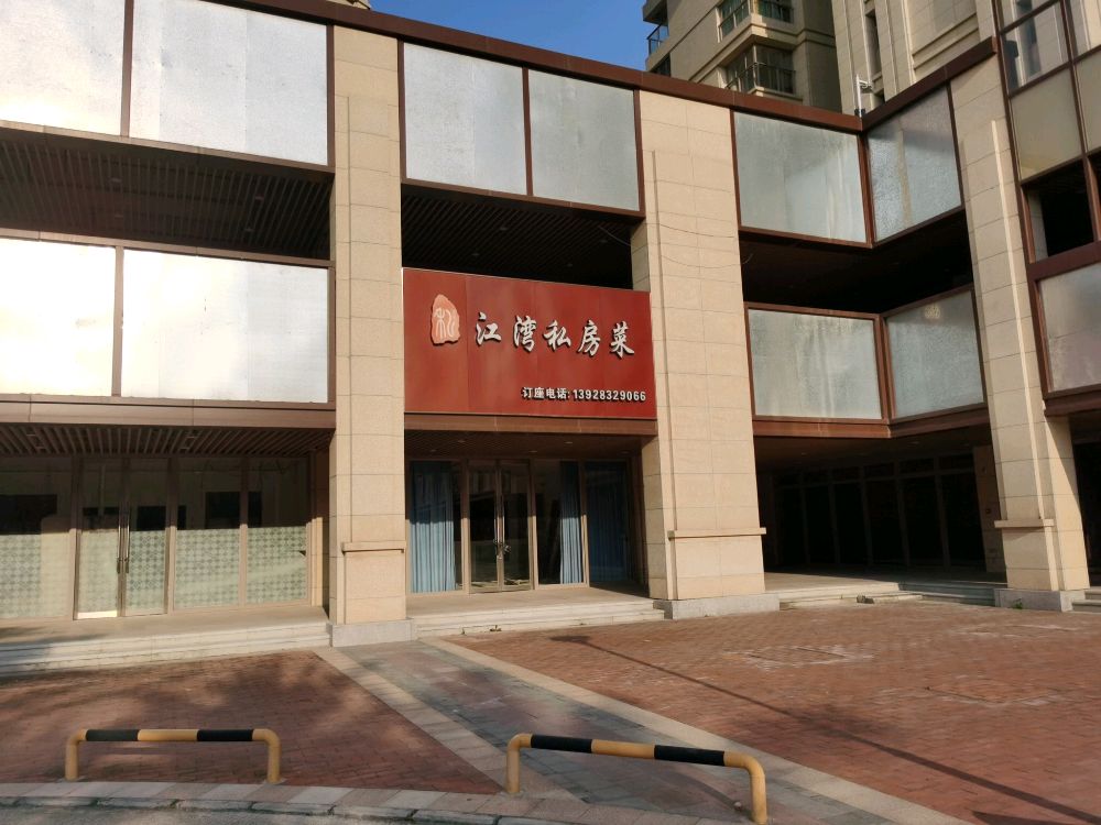 江湾茶院