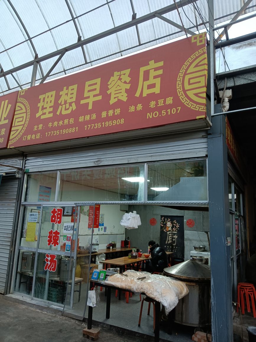 理想早餐店(山西省太原市百亩会农贸综合批发市场店)