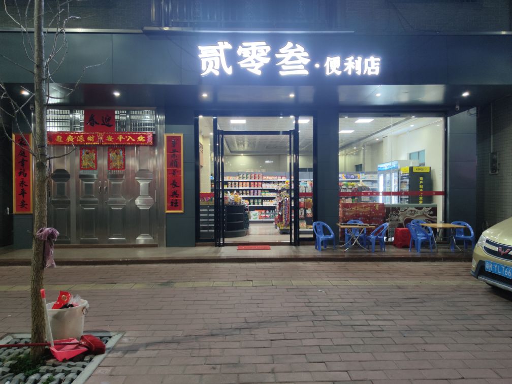 贰零叁便利店
