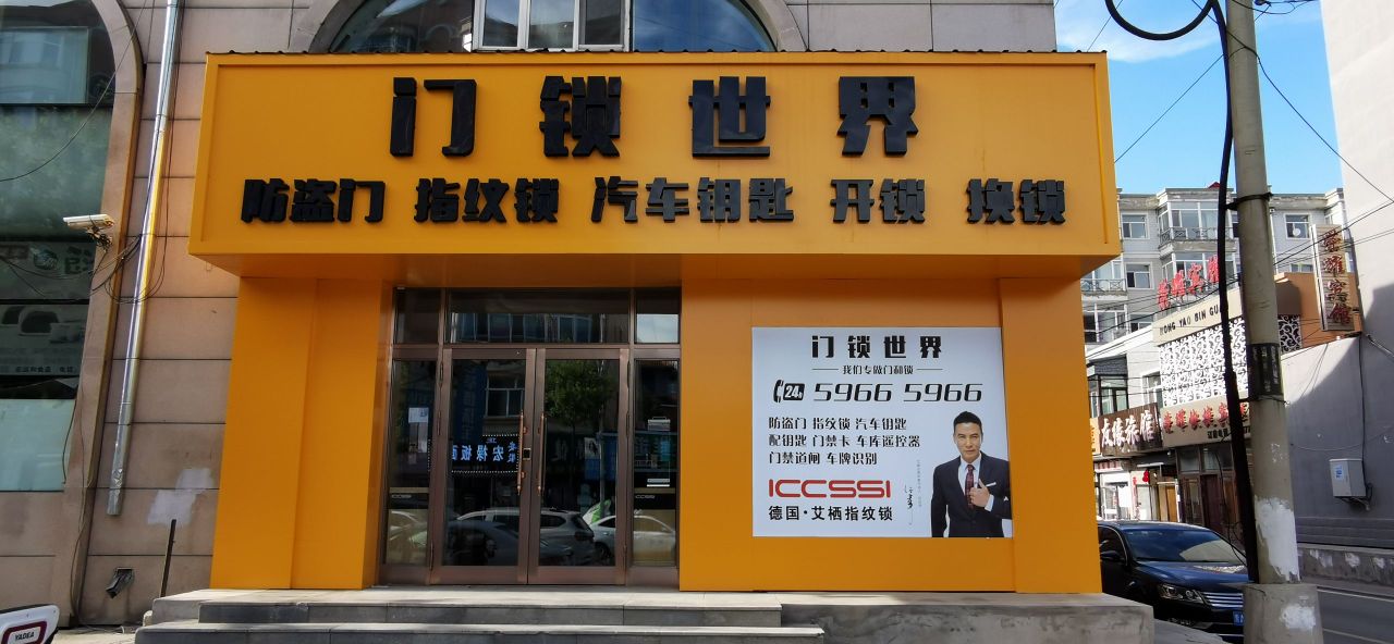 门锁世界开锁公司