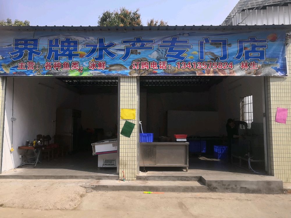 清城区石角镇界牌村界牌圩界碑水产专门店