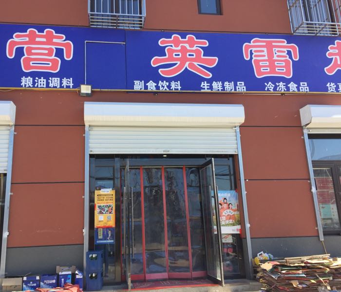 河西营英磊超市