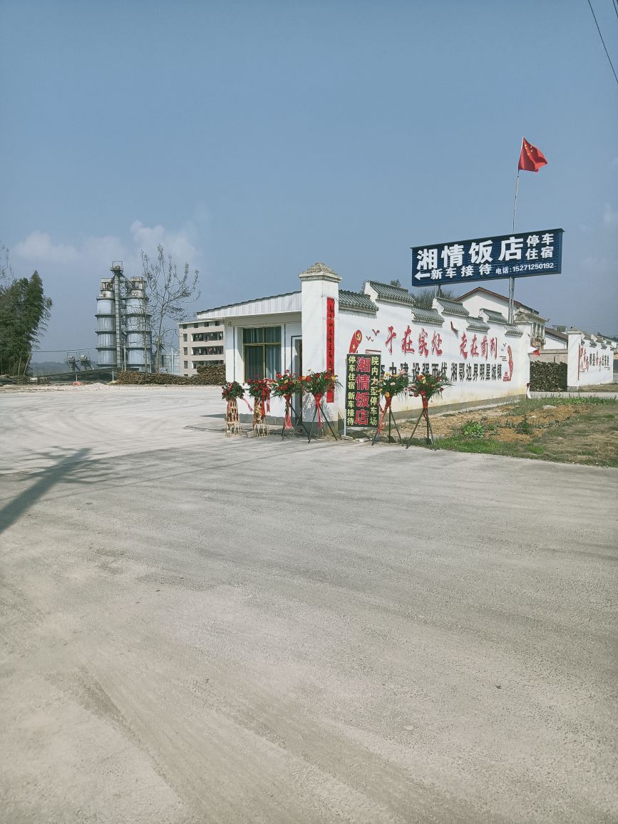 湘情酒店