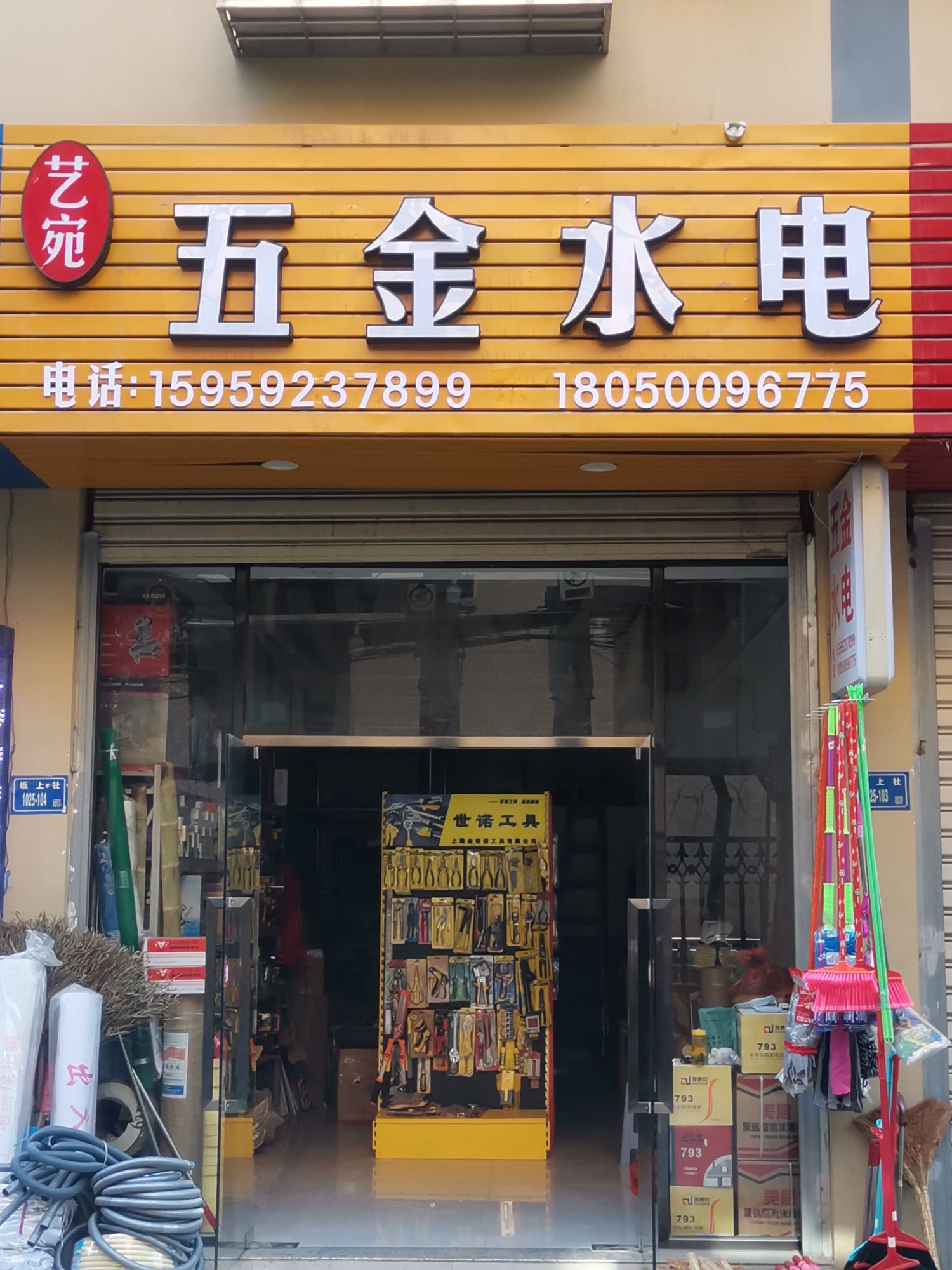 厦门市艺宛五金店