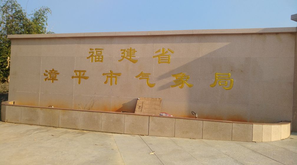 福建省漳平市气象局