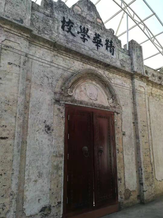 精华学校旧址