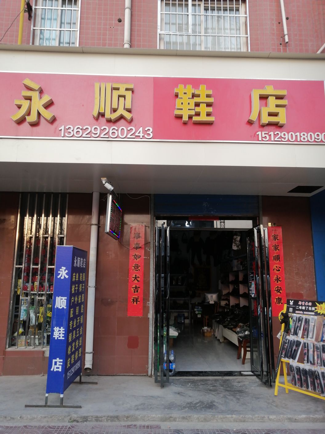 永顺鞋店