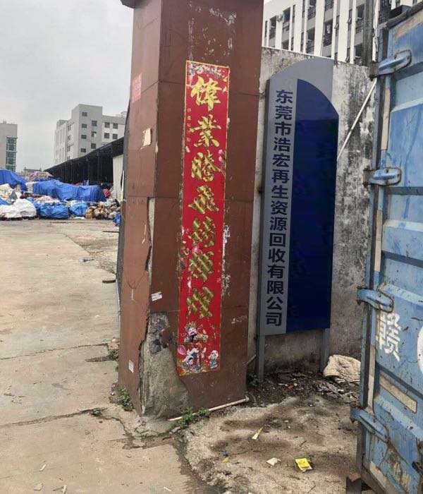东莞市浩宏再生资源回收有限公司