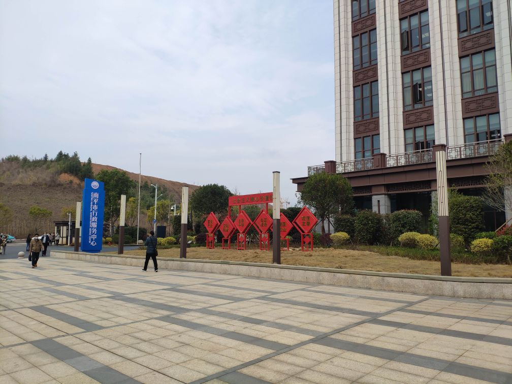 南平市行政服务中心