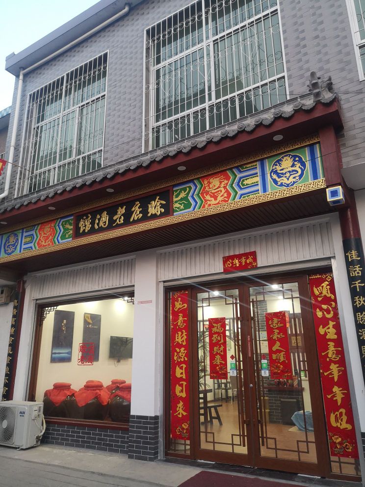 方城县赊店老酒馆(古庄店镇店)