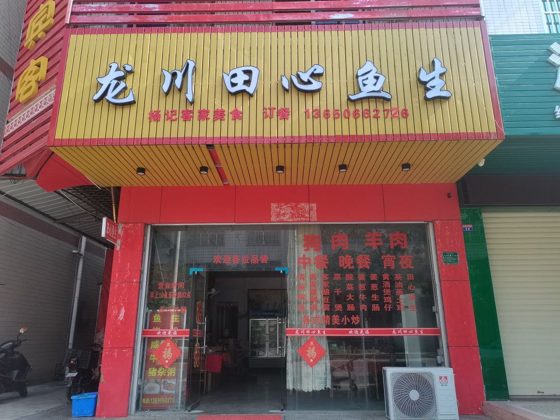杨记龙川霍田心鱼生