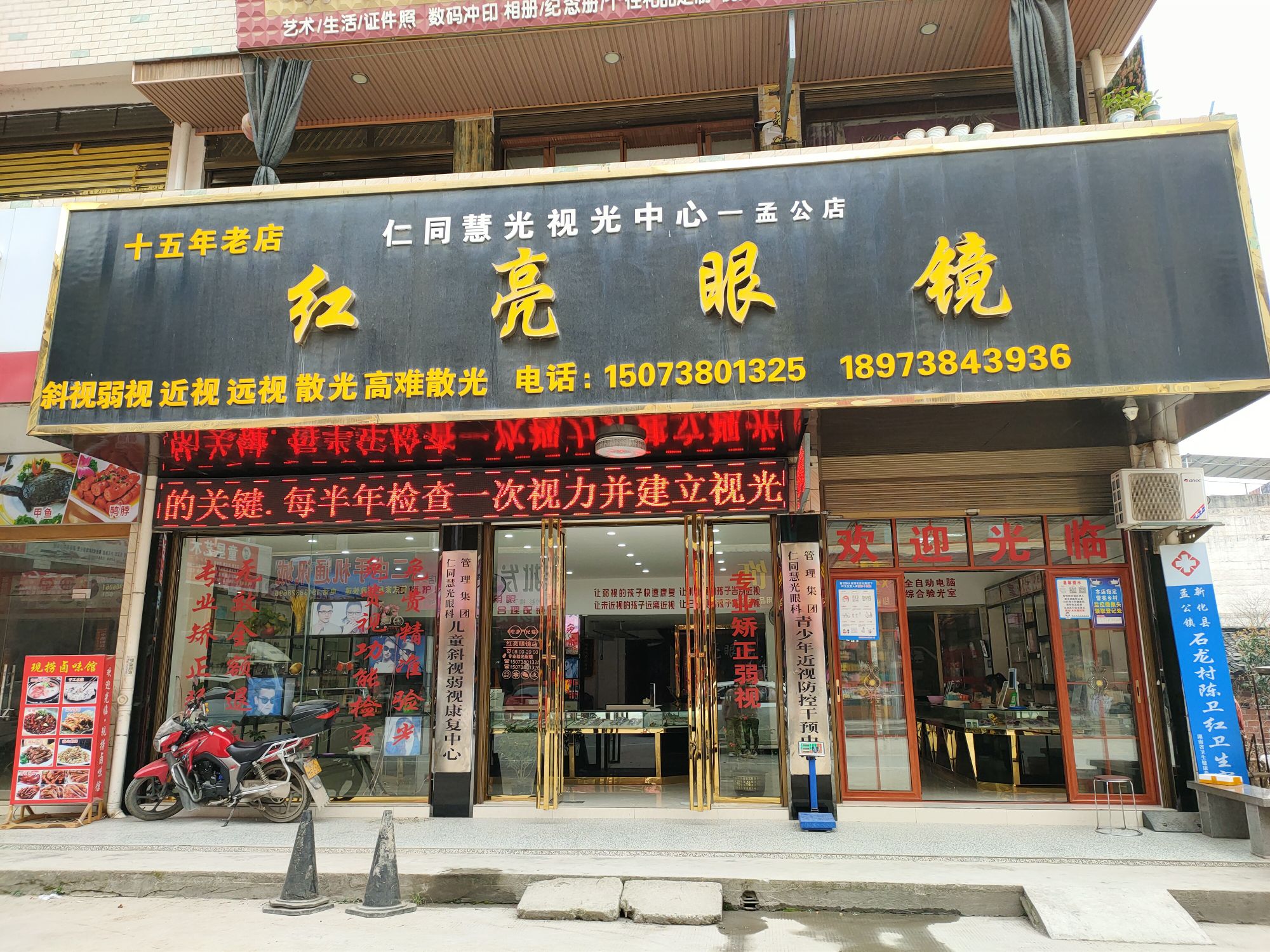 红亮眼镜(仁同慧光视光中心孟公店)