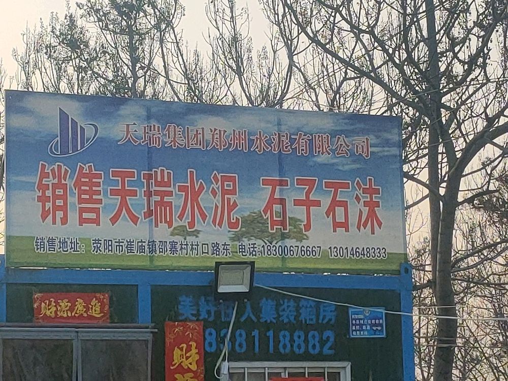 荥阳市崔庙镇天瑞水泥销售店