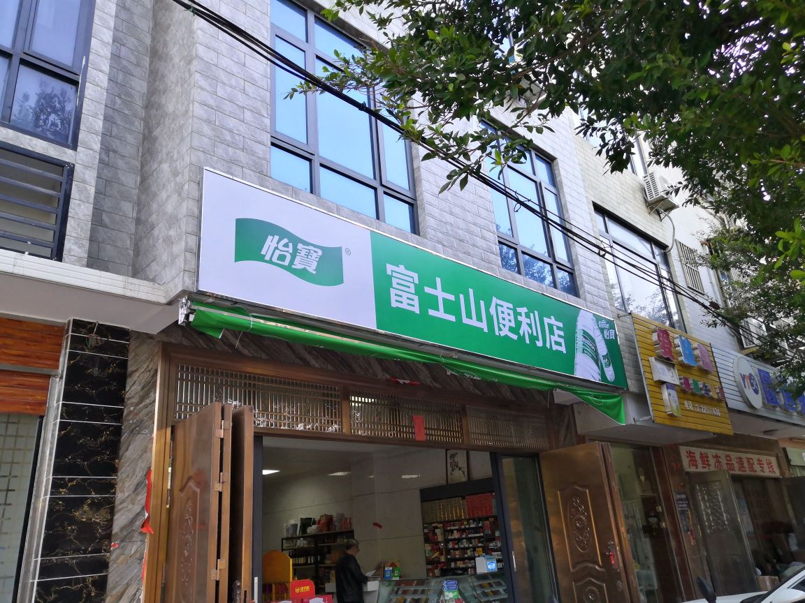富士山便利店