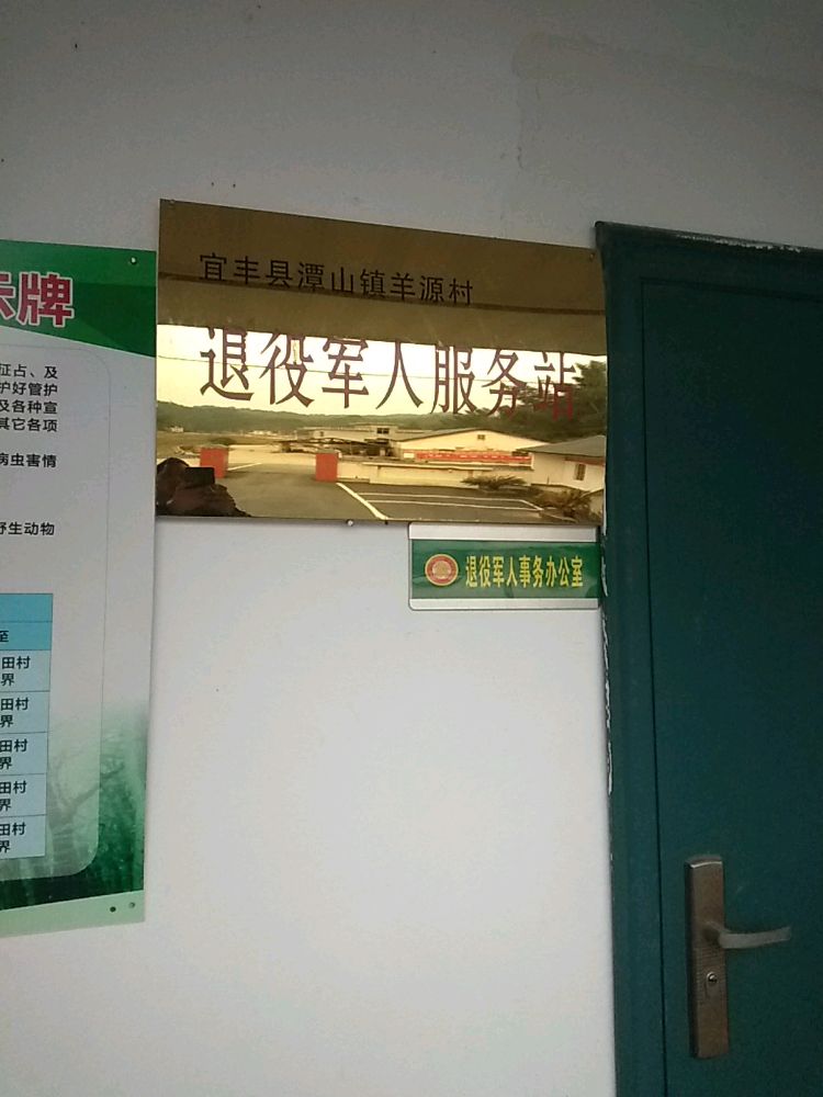 江西省宜丰县潭山镇羊源村退役军人服务站