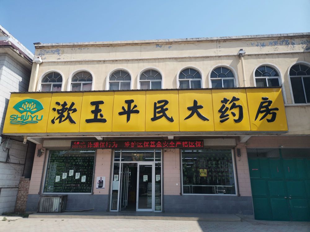 漱玉平民大藥房(臨清第十九店)