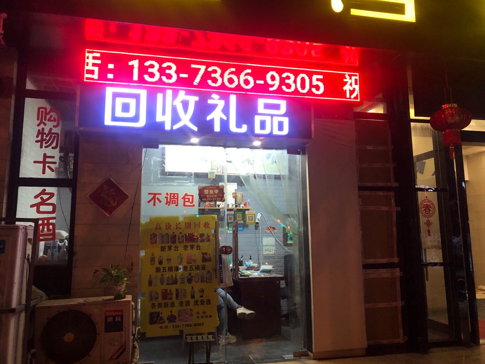 回收礼品