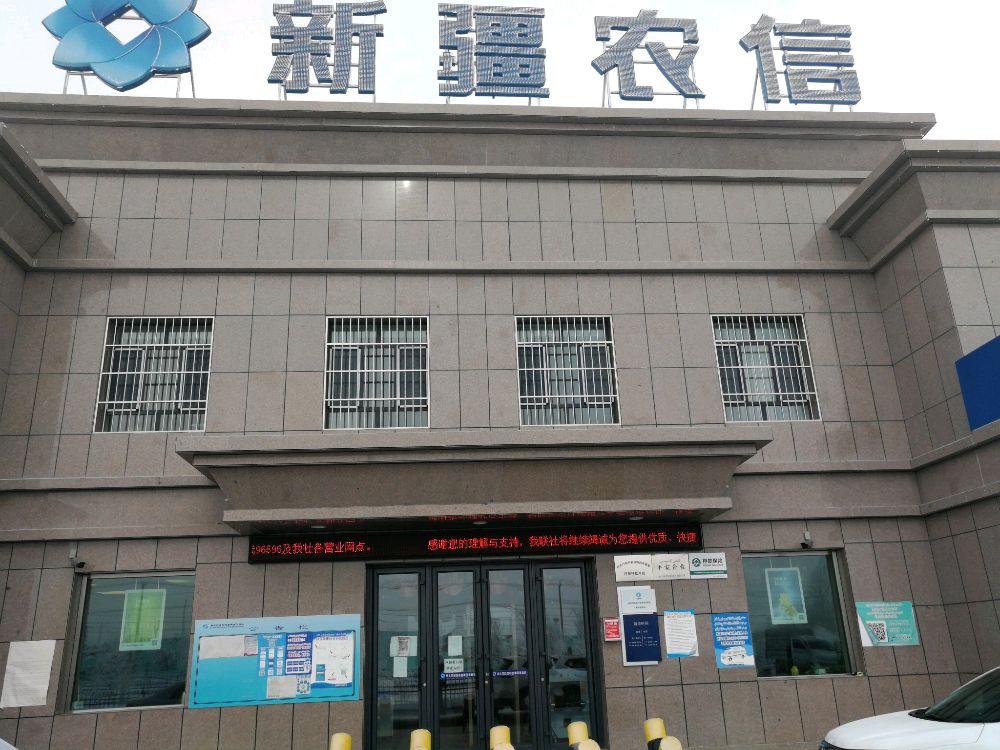 新疆农信(克孜哈英街分社)
